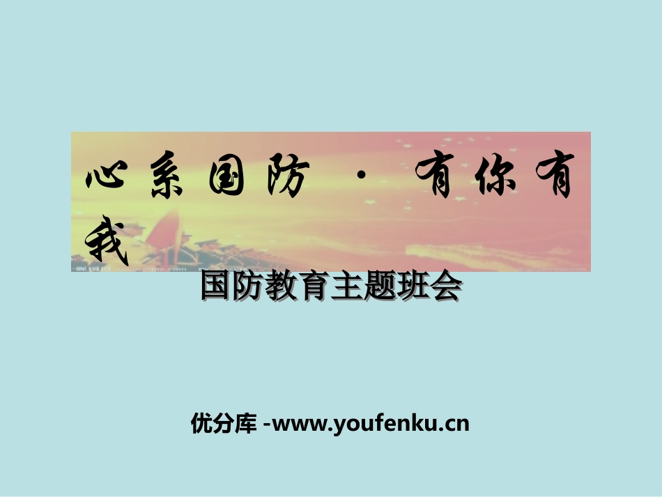 《心系国防·有你有我》PPT课件[德育主题班会PPT]_第1页