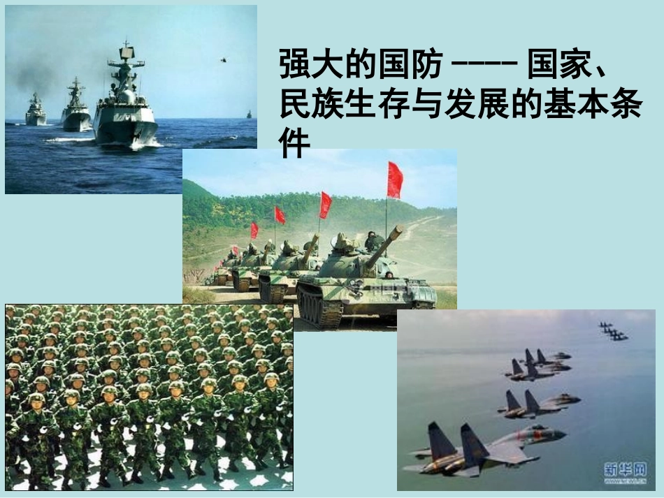 《心系国防·有你有我》PPT课件[德育主题班会PPT]_第3页