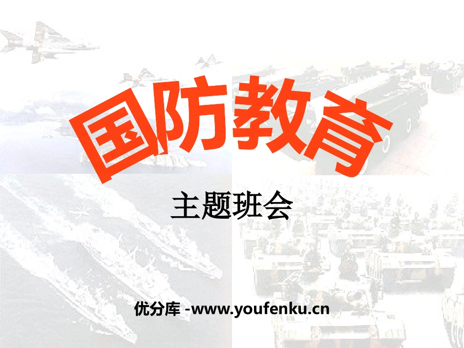 《国防教育》PPT课件[德育主题班会PPT]_第1页