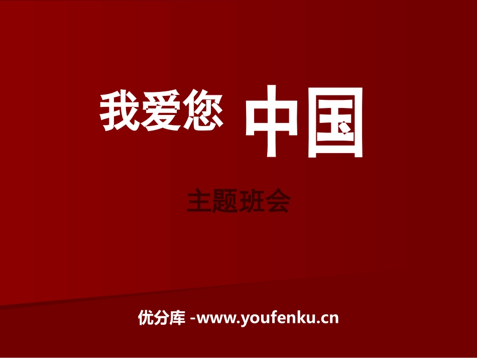 《我爱您中国》PPT课件[德育主题班会PPT]_第1页