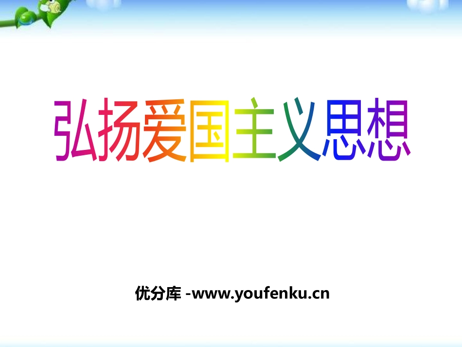 《弘扬爱国主义思想》PPT课件[德育主题班会PPT]_第1页
