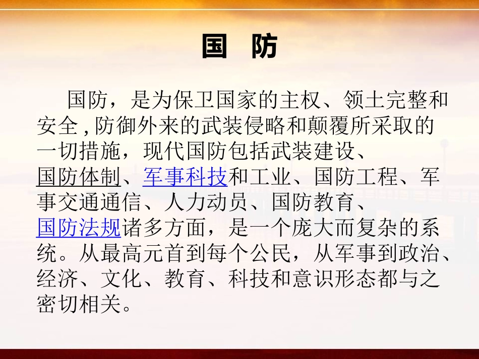 《心系国防·人人有责》PPT课件[德育主题班会PPT]_第3页