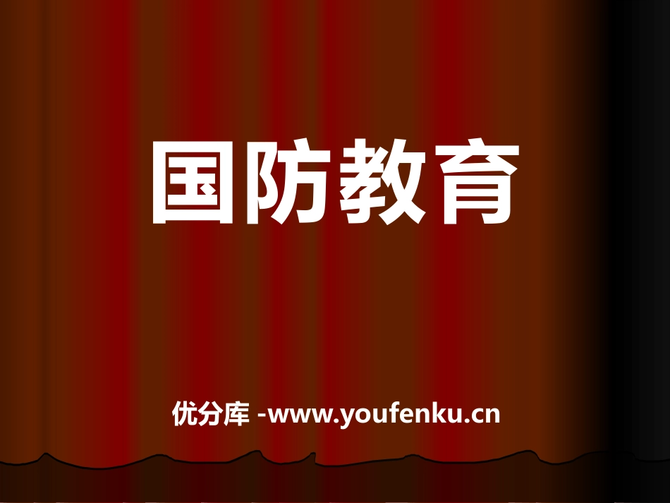 《国防教育》PPT课件[德育主题班会PPT]_第1页