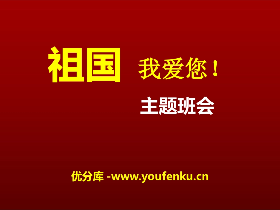 《祖国我爱您!》PPT课件[德育主题班会PPT]_第1页