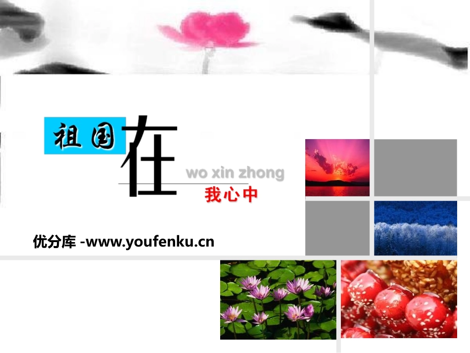 《祖国在我心中》PPT课件[德育主题班会PPT]_第1页