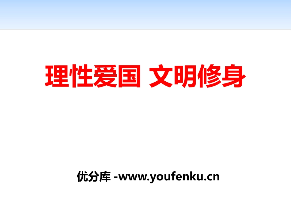 《理性爱国 文明修身》PPT课件[德育主题班会PPT]_第1页