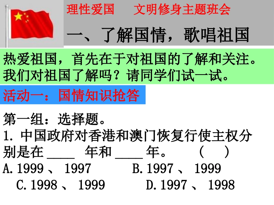 《理性爱国 文明修身》PPT课件[德育主题班会PPT]_第2页