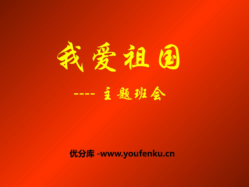 《我爱祖国-主题班会》PPT课件[德育主题班会PPT]_第1页