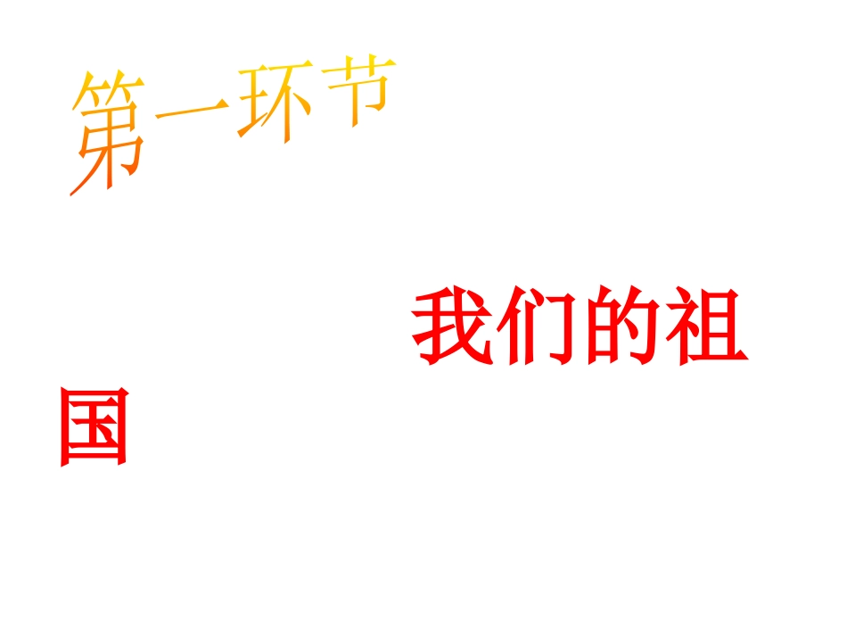 《我爱祖国-主题班会》PPT课件[德育主题班会PPT]_第2页