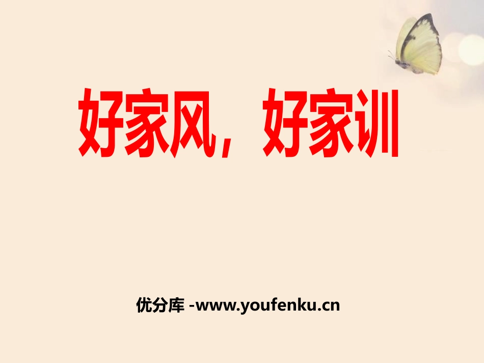 《好家风,好家训》PPT课件[德育主题班会PPT]_第1页