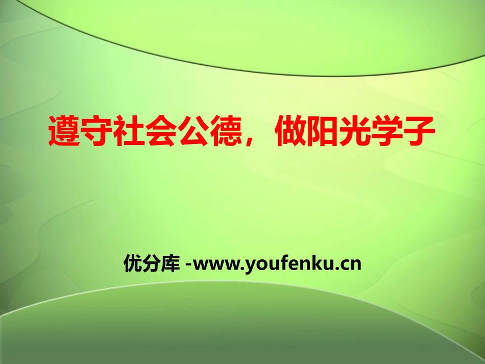 《遵守社会公德,做阳光学子》PPT课件[德育主题班会PPT]_第1页
