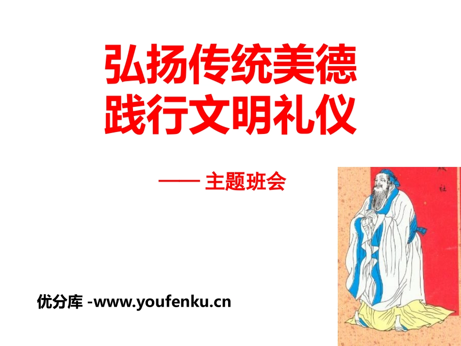 《弘扬传统美德 践行文明礼仪》PPT课件[德育主题班会PPT]_第1页