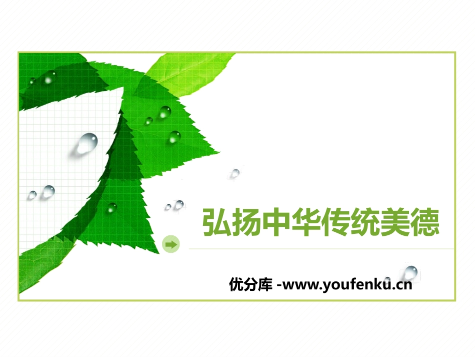 《弘扬中华传统美德》PPT课件[德育主题班会PPT]_第1页