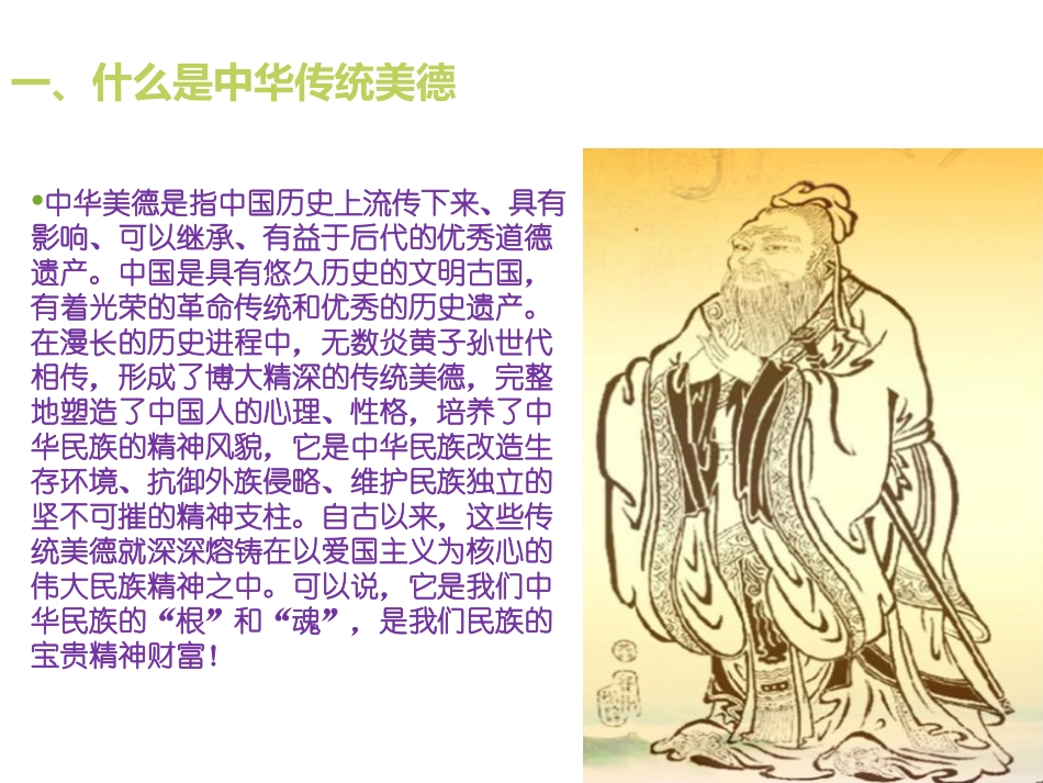 《弘扬中华传统美德》PPT课件[德育主题班会PPT]_第2页