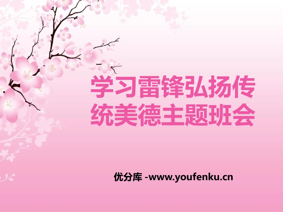 《学习雷锋弘扬传统美德主题班会》PPT课件[德育主题班会PPT]_第1页