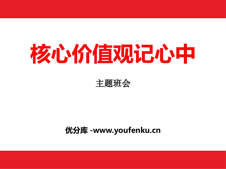 《核心价值观记心中》PPT课件[德育主题班会PPT]_第1页