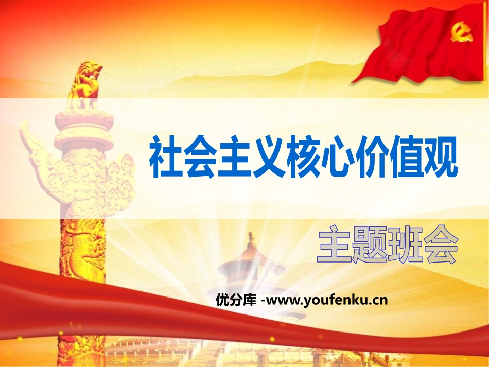 《社会主义核心价值观》PPT课件[德育主题班会PPT]_第1页