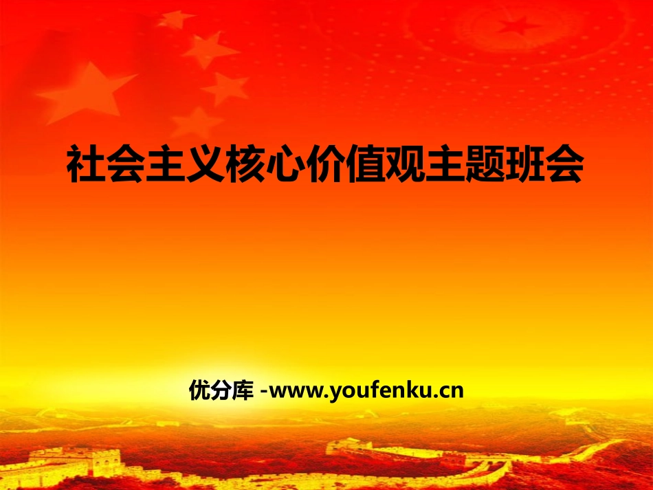 《社会主义核心价值观主题班会》PPT课件[德育主题班会PPT]_第1页