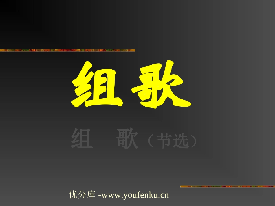 《组歌》PPT课件[部编版八年级语文下册]_第1页