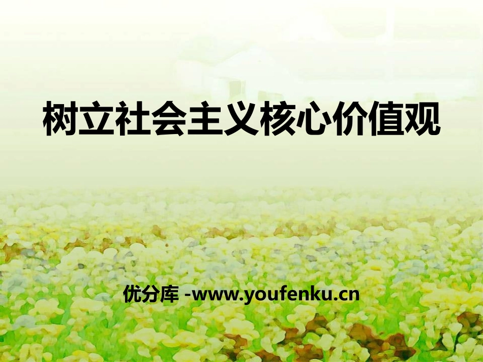 《树立社会主义核心价值观》PPT课件[德育主题班会PPT]_第1页