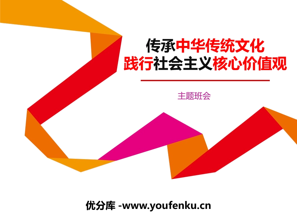 《传承中华传统文化 践行社会主义核心价值观》PPT课件_第1页