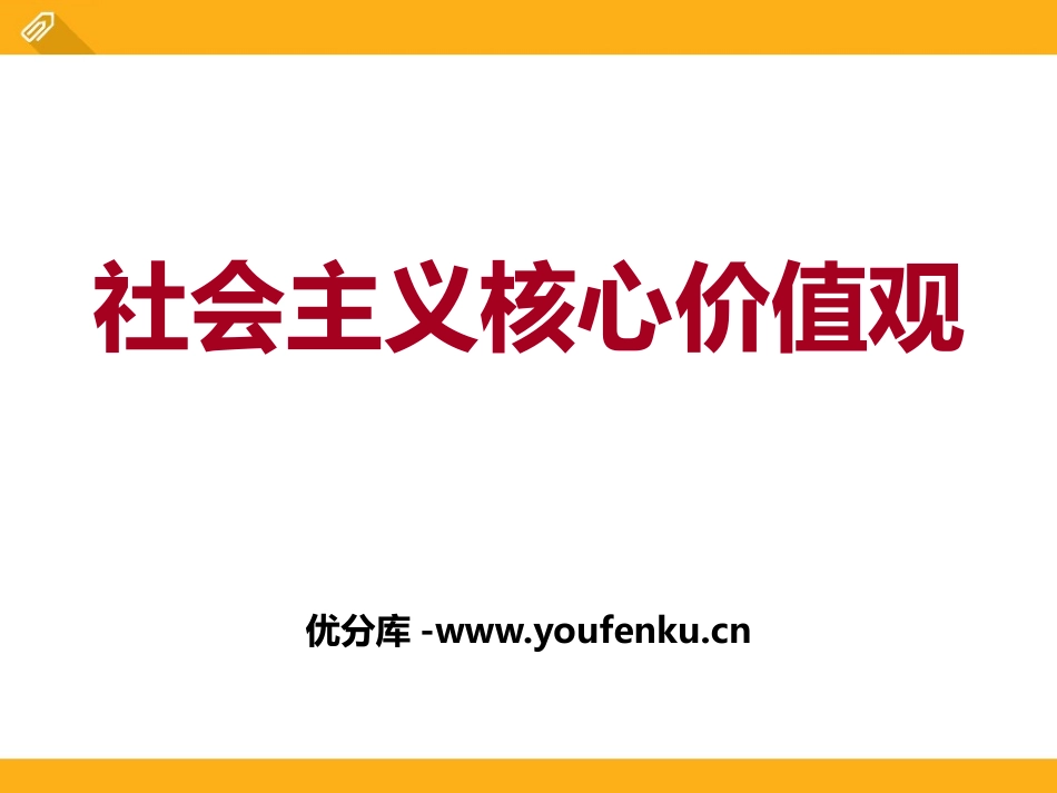 《社会主义核心价值观》PPT课件[德育主题班会PPT]_第1页