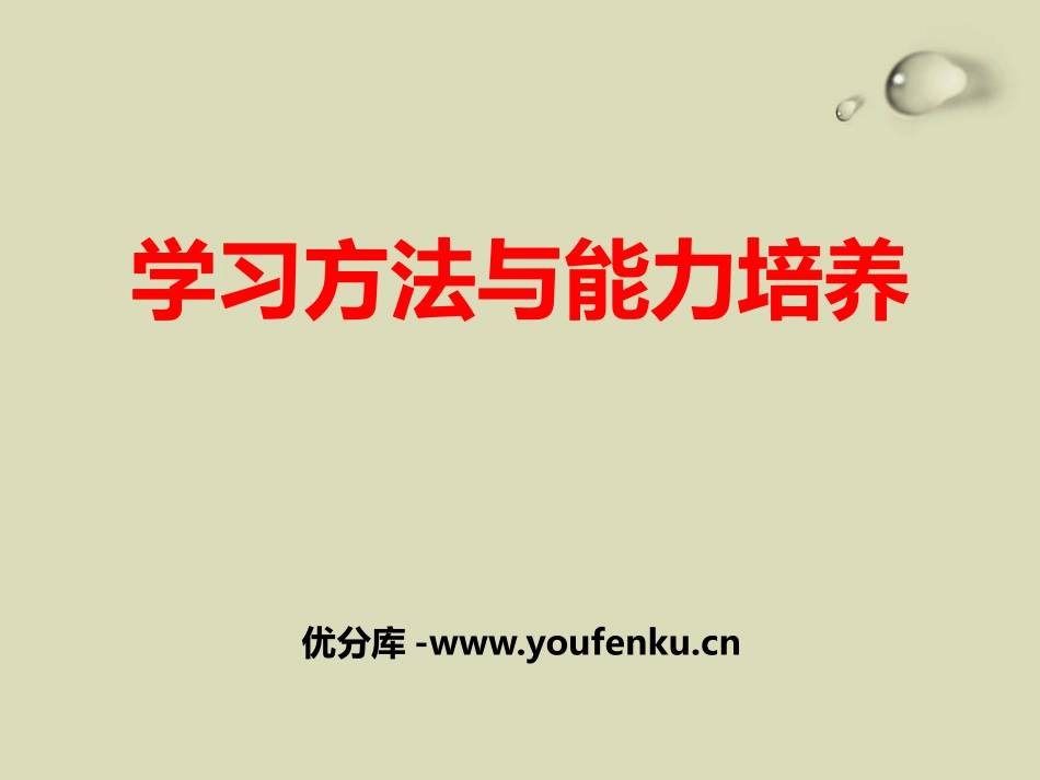 《学习方法与能力培养》PPT课件[学习主题班会PPT]_第1页
