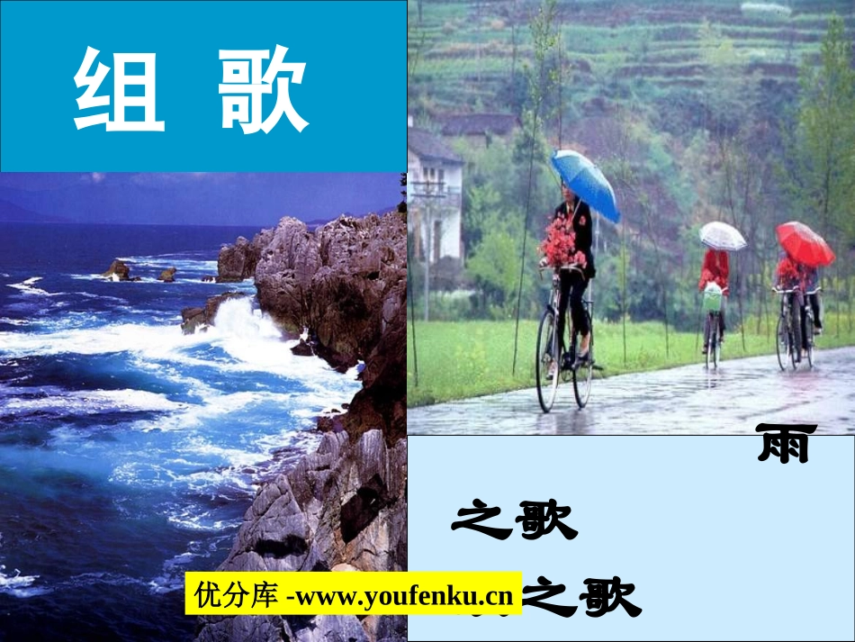 《组歌》PPT课件[部编版八年级语文下册]_第1页