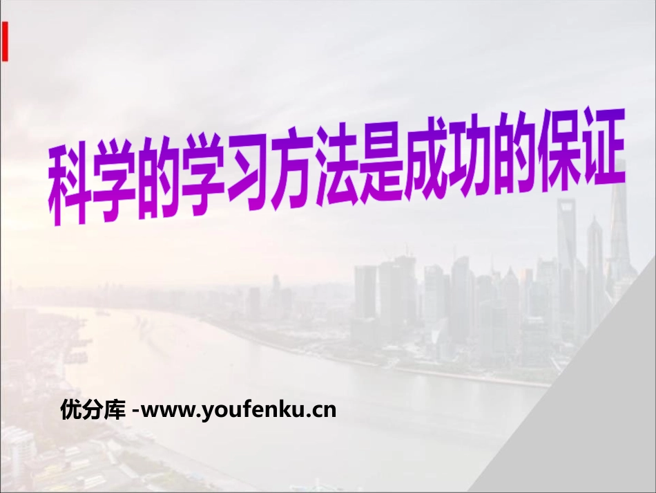 《科学的学习方法是成功的保证》PPT课件[学习主题班会PPT]_第1页