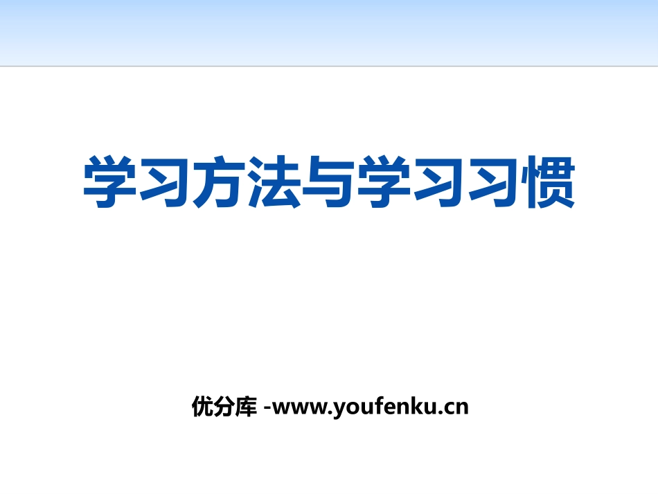 《学习方法与学习习惯》PPT课件[学习主题班会PPT]_第1页