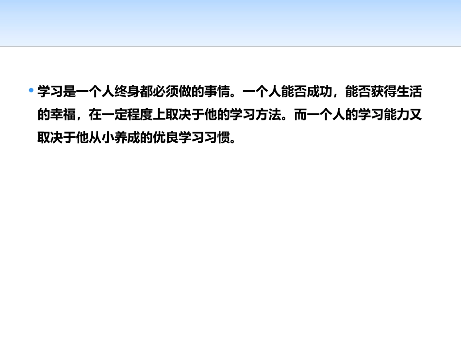 《学习方法与学习习惯》PPT课件[学习主题班会PPT]_第2页