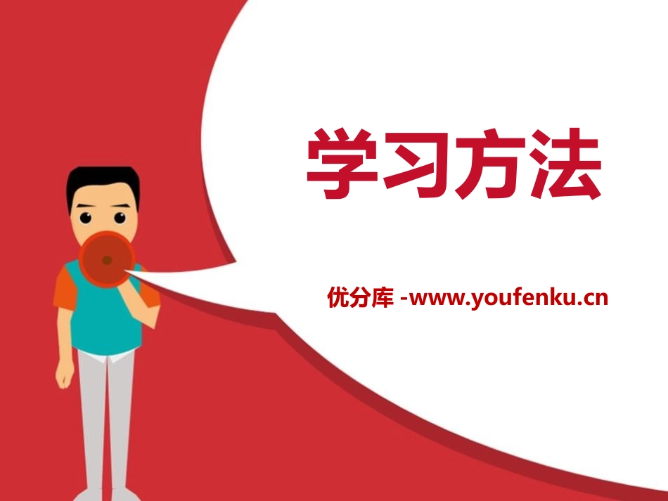 《学习方法》PPT课件[学习主题班会PPT]_第1页