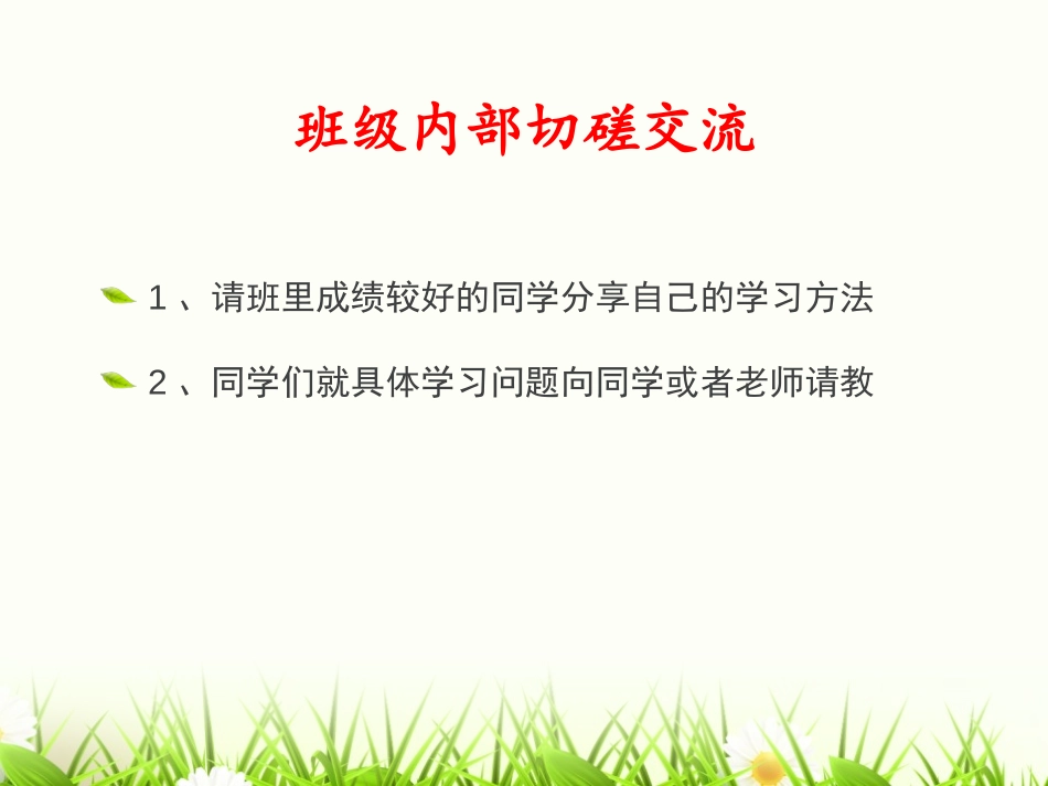 《学习经验与方法交流》PPT课件[学习主题班会PPT]_第3页