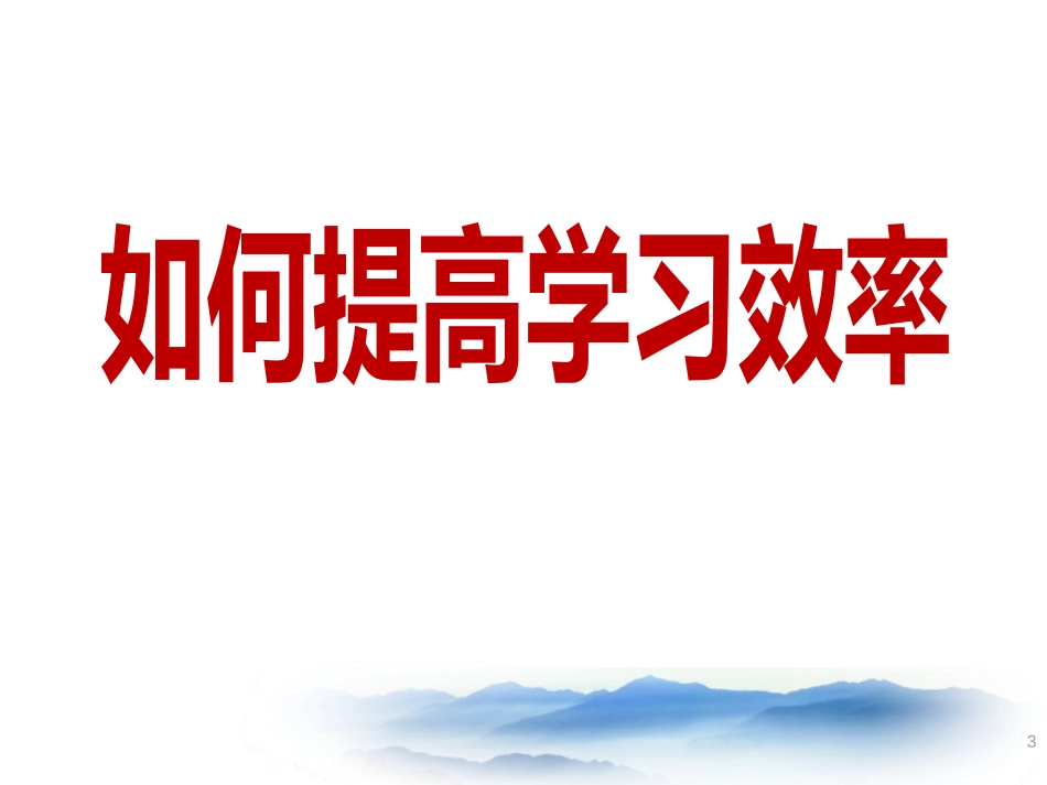 《学习方法与记忆方法》PPT课件[学习主题班会PPT]_第3页
