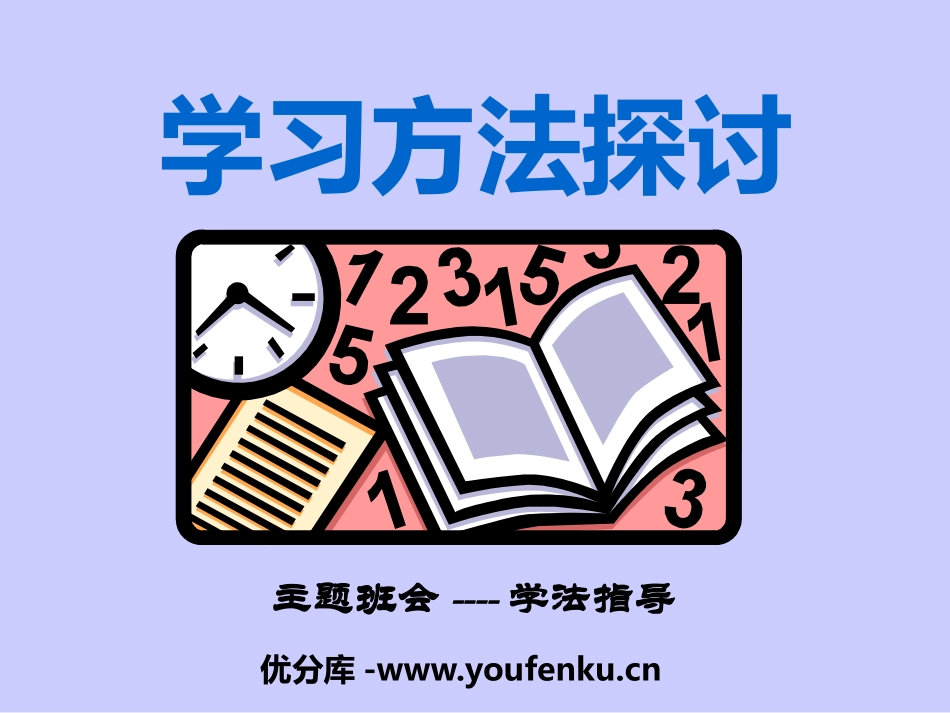 《学习方法探讨》PPT课件[学习主题班会PPT]_第1页
