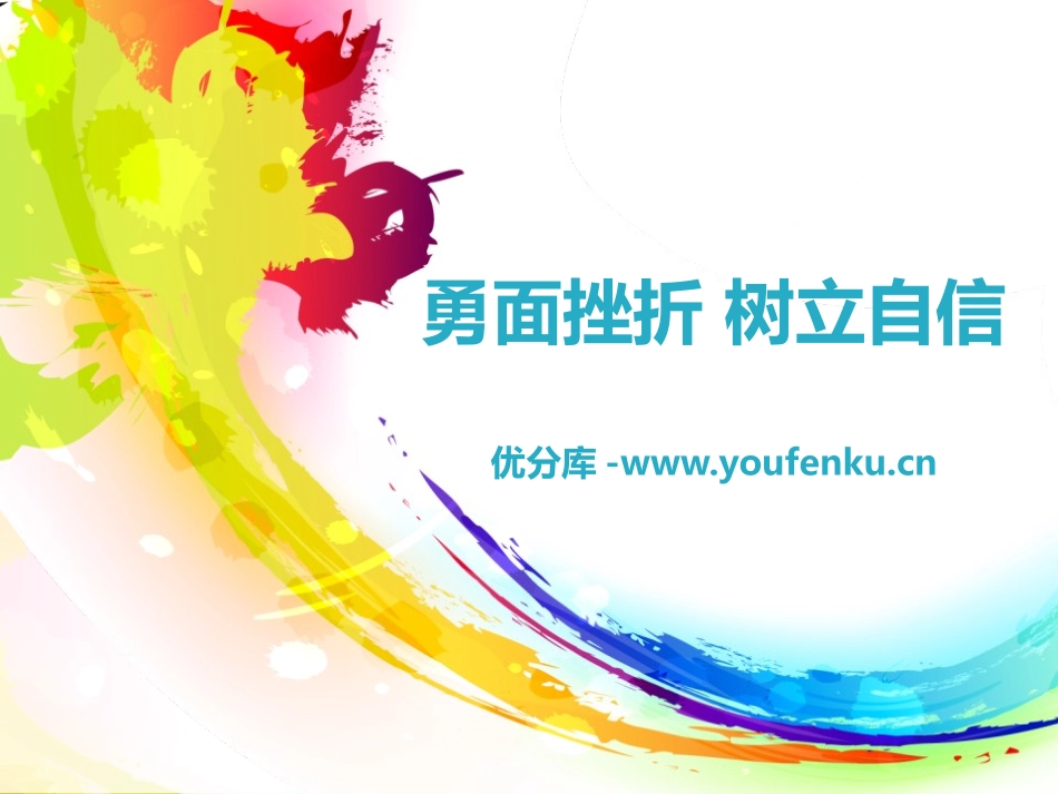 《勇面挫折 树立自信》PPT课件[学习主题班会PPT]_第1页