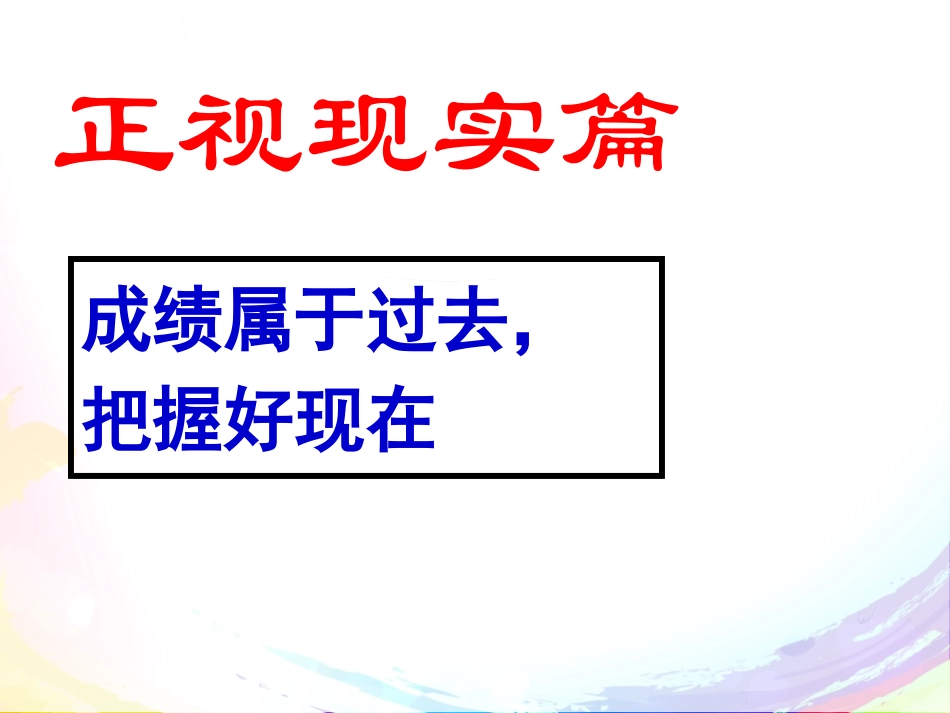 《勇面挫折 树立自信》PPT课件[学习主题班会PPT]_第2页