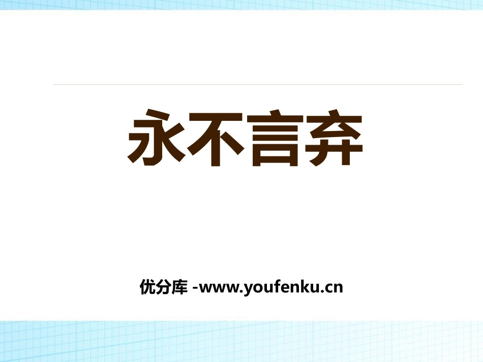 《永不言弃》PPT课件[学习主题班会PPT]_第1页