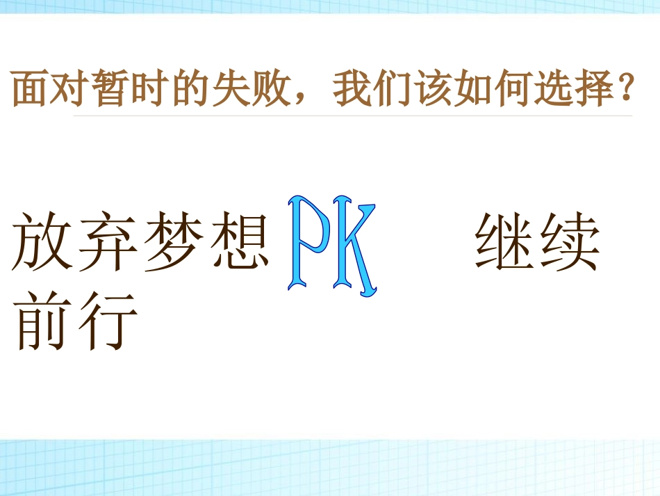 《永不言弃》PPT课件[学习主题班会PPT]_第3页