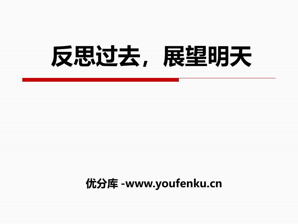 《反思过去,展望明天》PPT课件[学习主题班会PPT]_第1页