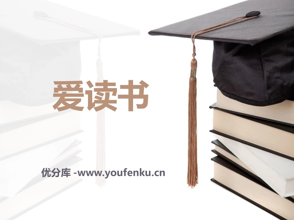 《爱读书》PPT课件[学习主题班会PPT]_第1页