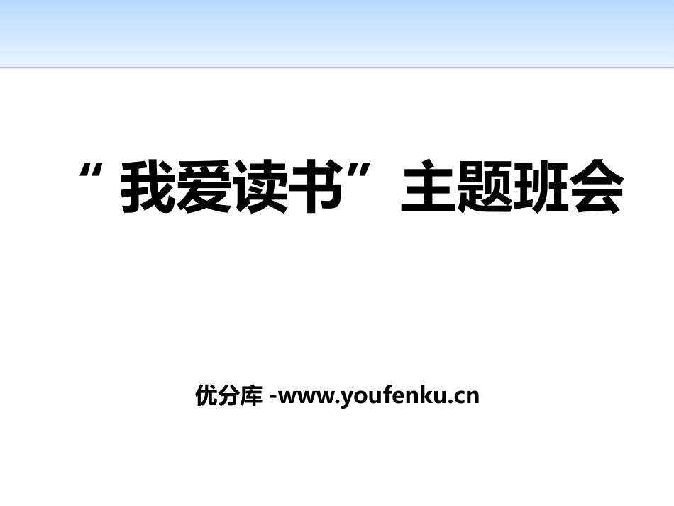 《“我爱读书”主题班会》PPT课件[学习主题班会PPT]_第1页