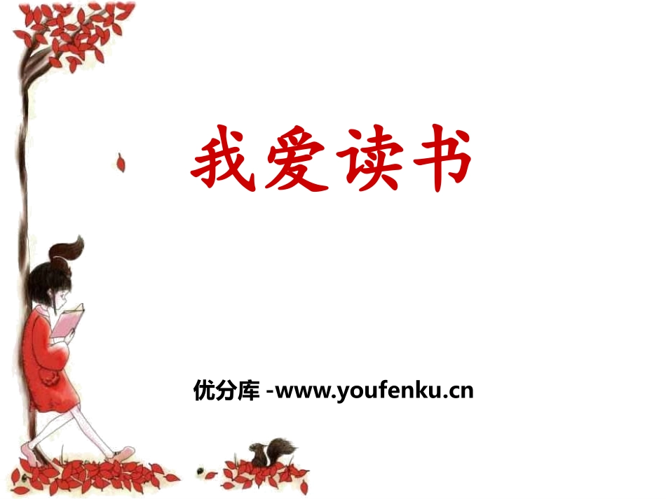 《我爱读书》PPT课件[学习主题班会PPT]_第1页