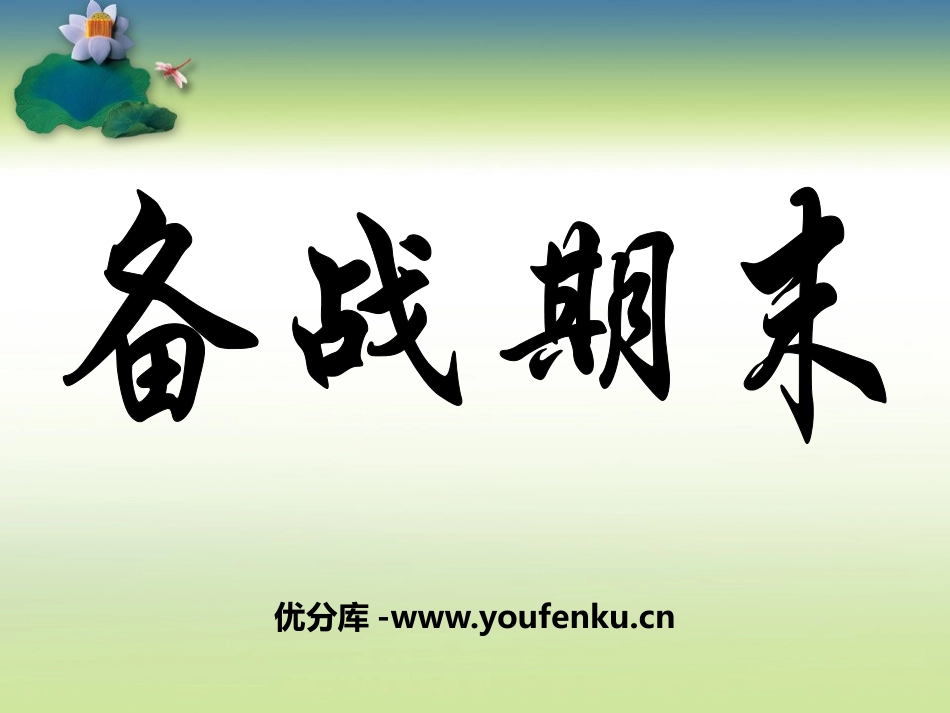 《备战期末》PPT课件[学习主题班会PPT]_第1页