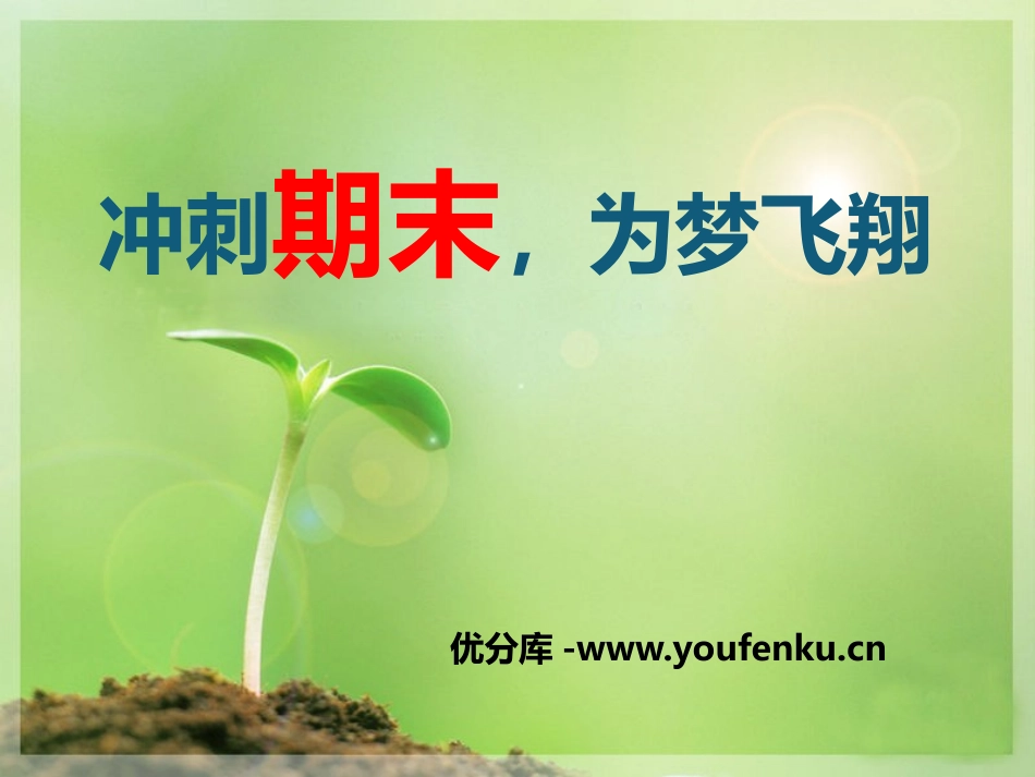 《冲刺期末,为梦飞翔》PPT课件[学习主题班会PPT]_第1页