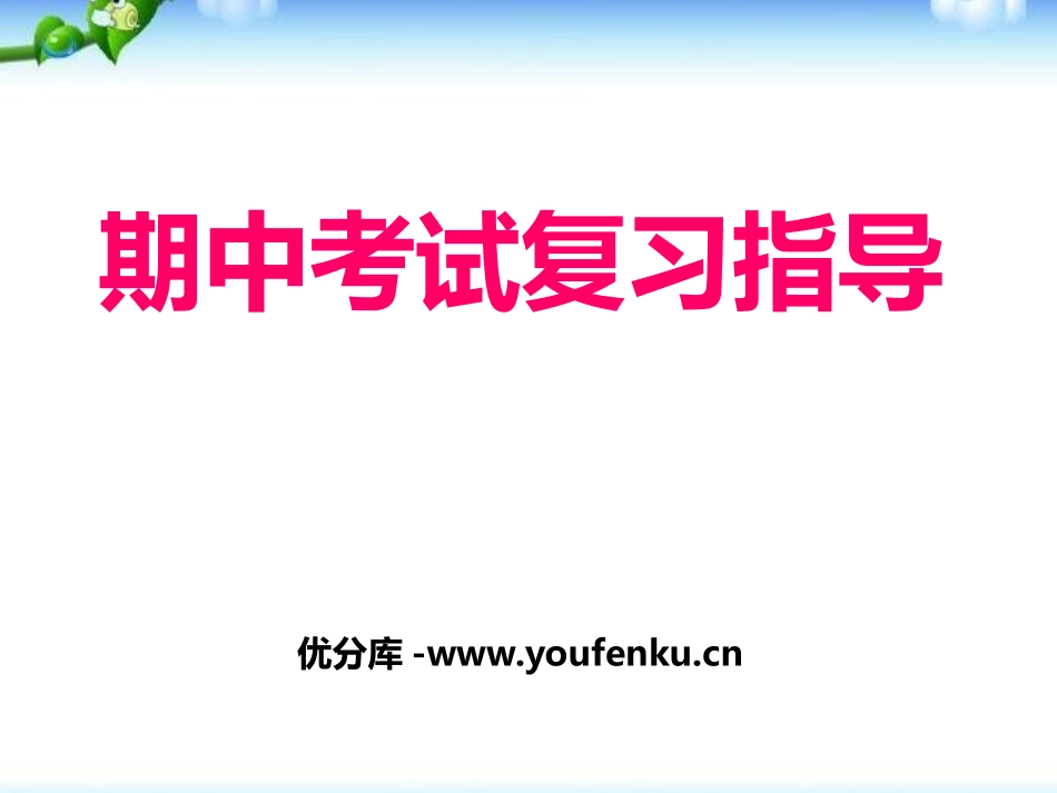 《期中考试复习指导》PPT课件[学习主题班会PPT]_第1页