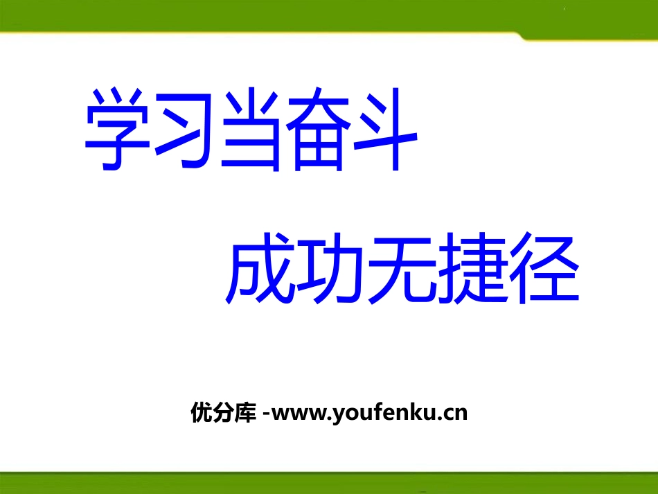 《学习当奋斗 成功无捷径》PPT课件[学习主题班会PPT]_第1页