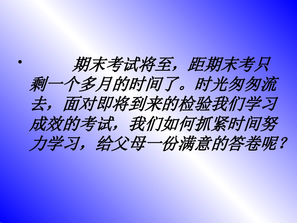 《努力学习 迎接期末考试》PPT课件[学习主题班会PPT]_第2页