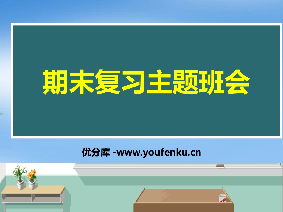 《期末复习主题班会》PPT课件[学习主题班会PPT]_第1页