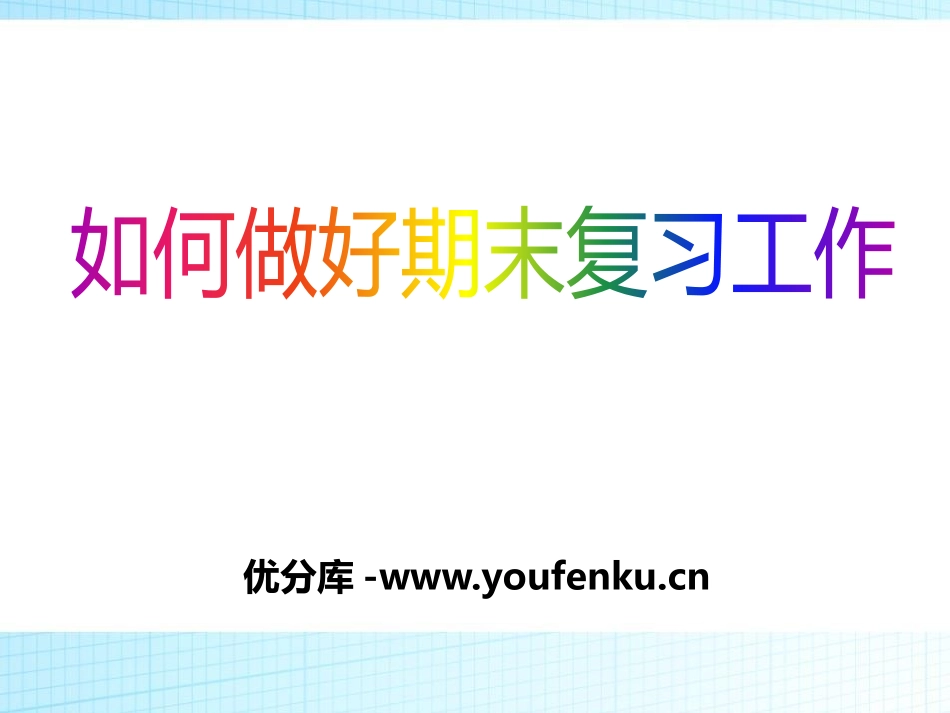 《如何做好期末复习工作》PPT课件[学习主题班会PPT]_第1页